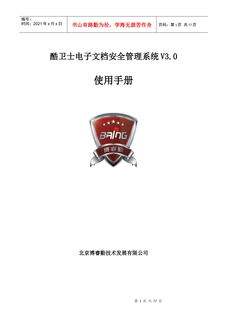 某文档安全管理系统使用手册_第1页