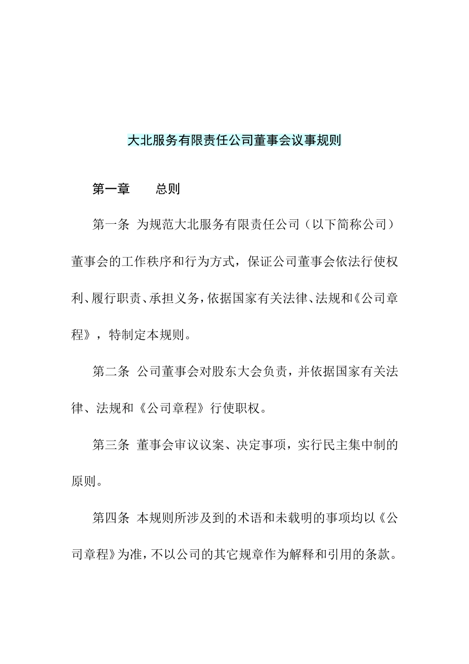 某某服务有限责任公司董事会议事管理规则_第1页