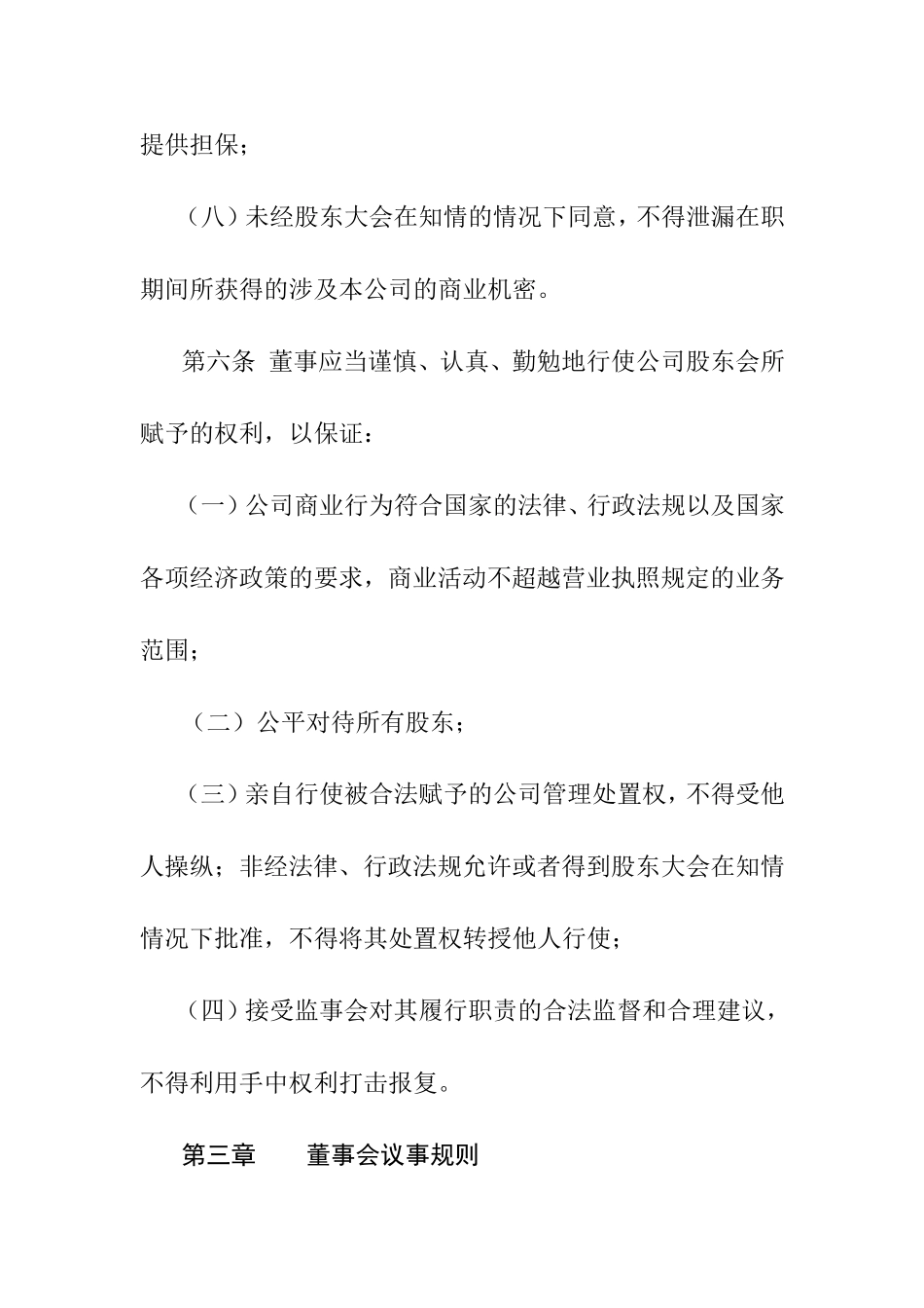 某某服务有限责任公司董事会议事管理规则_第3页
