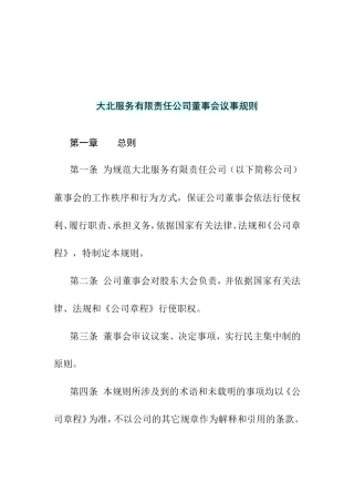 某某服务有限责任公司董事会议事管理规则