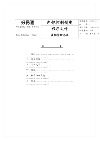 某某公司雇佣管理办法