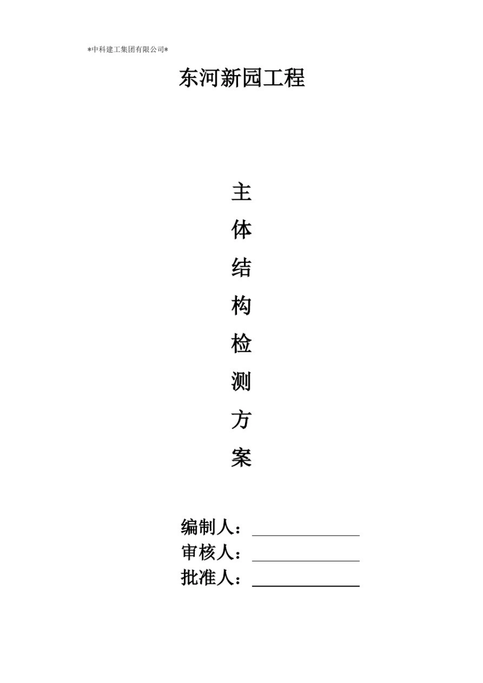 主体结构实测检测方案_第1页