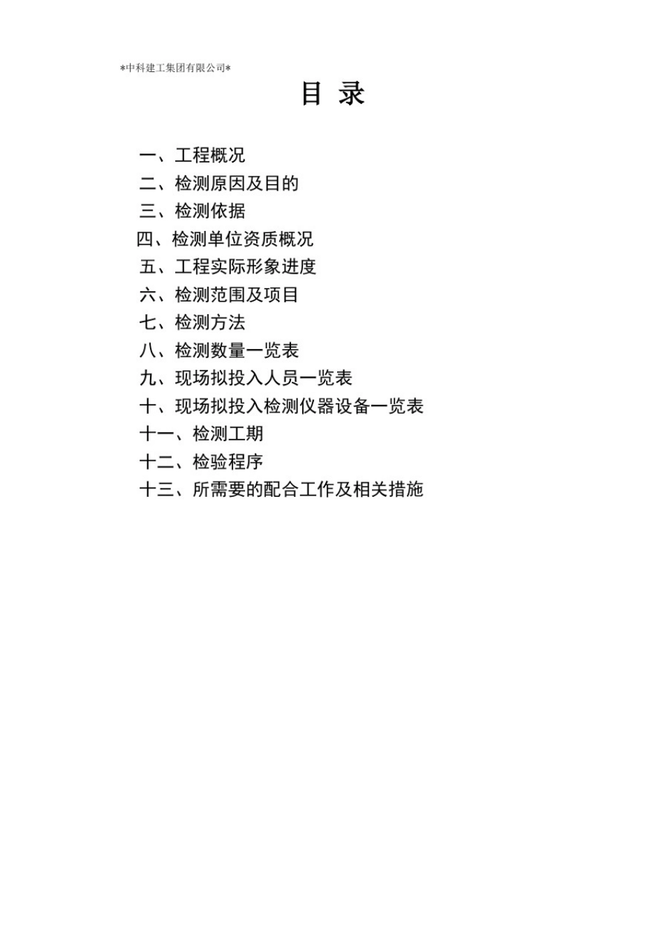 主体结构实测检测方案_第2页