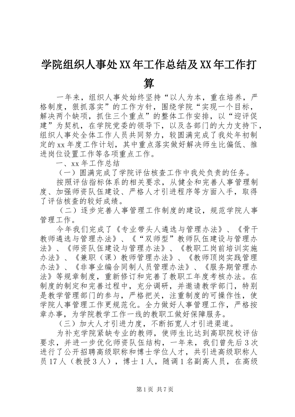 学院组织人事处工作总结及工作打算_第1页