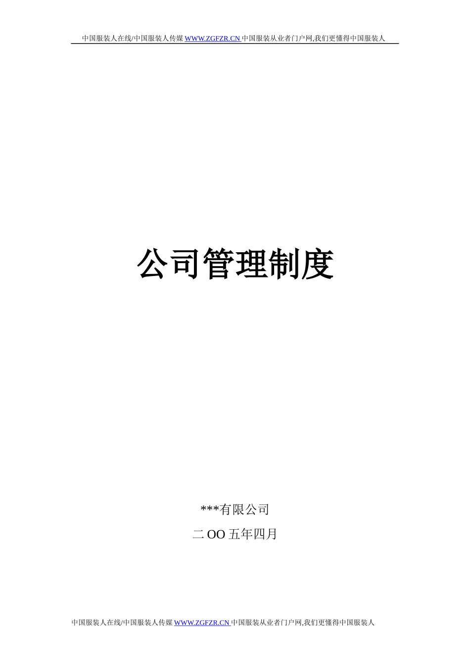某服装公司管理制度汇编_第1页