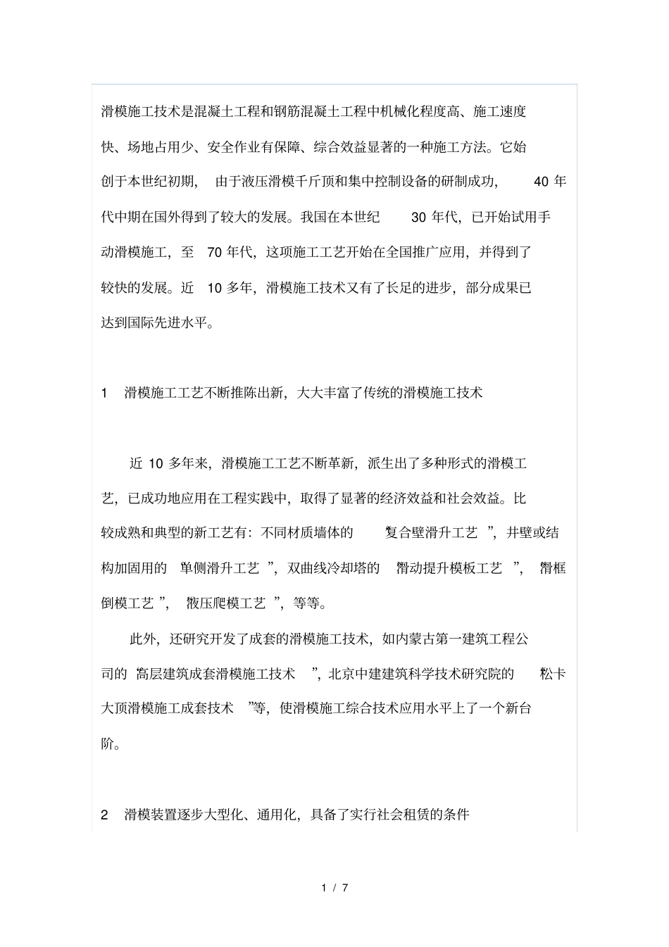 我国滑模工程施工技术的应用与发展_第1页