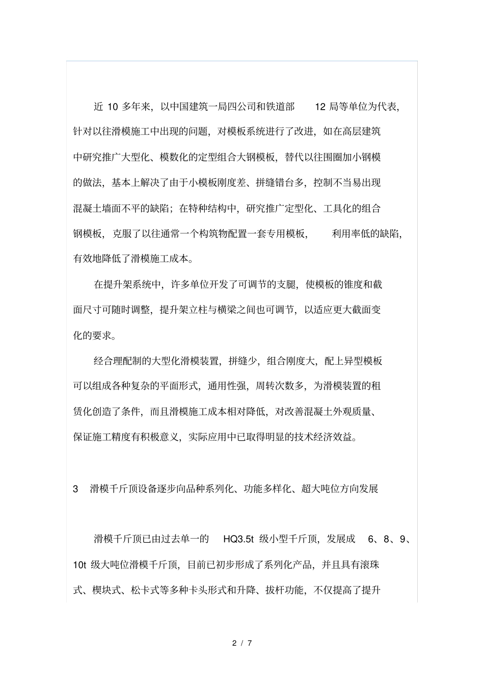 我国滑模工程施工技术的应用与发展_第2页