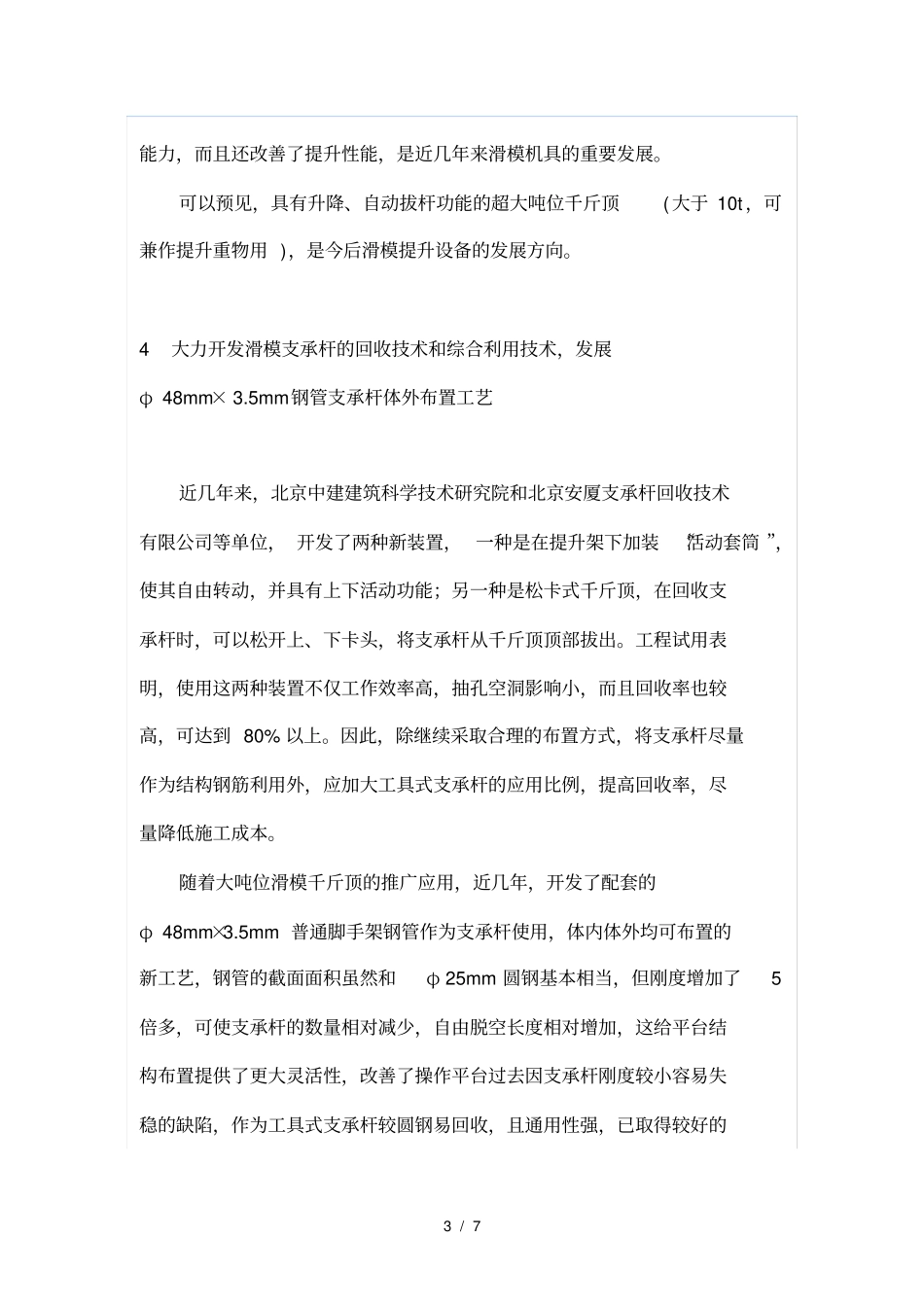 我国滑模工程施工技术的应用与发展_第3页