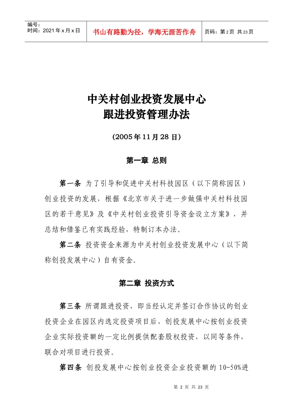 某某房地产创业投资管理办法(doc 18)_第2页