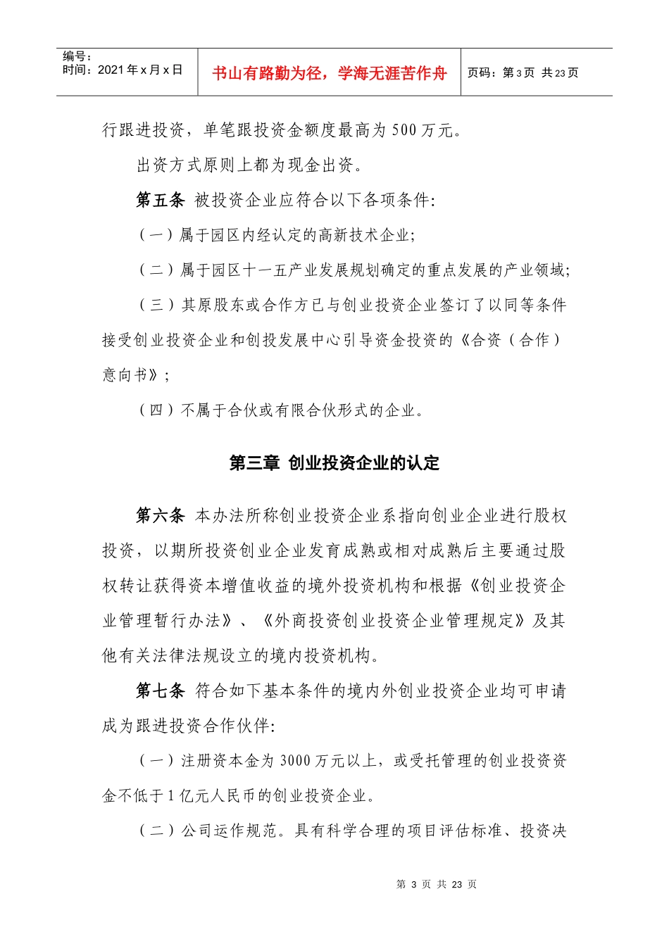 某某房地产创业投资管理办法(doc 18)_第3页