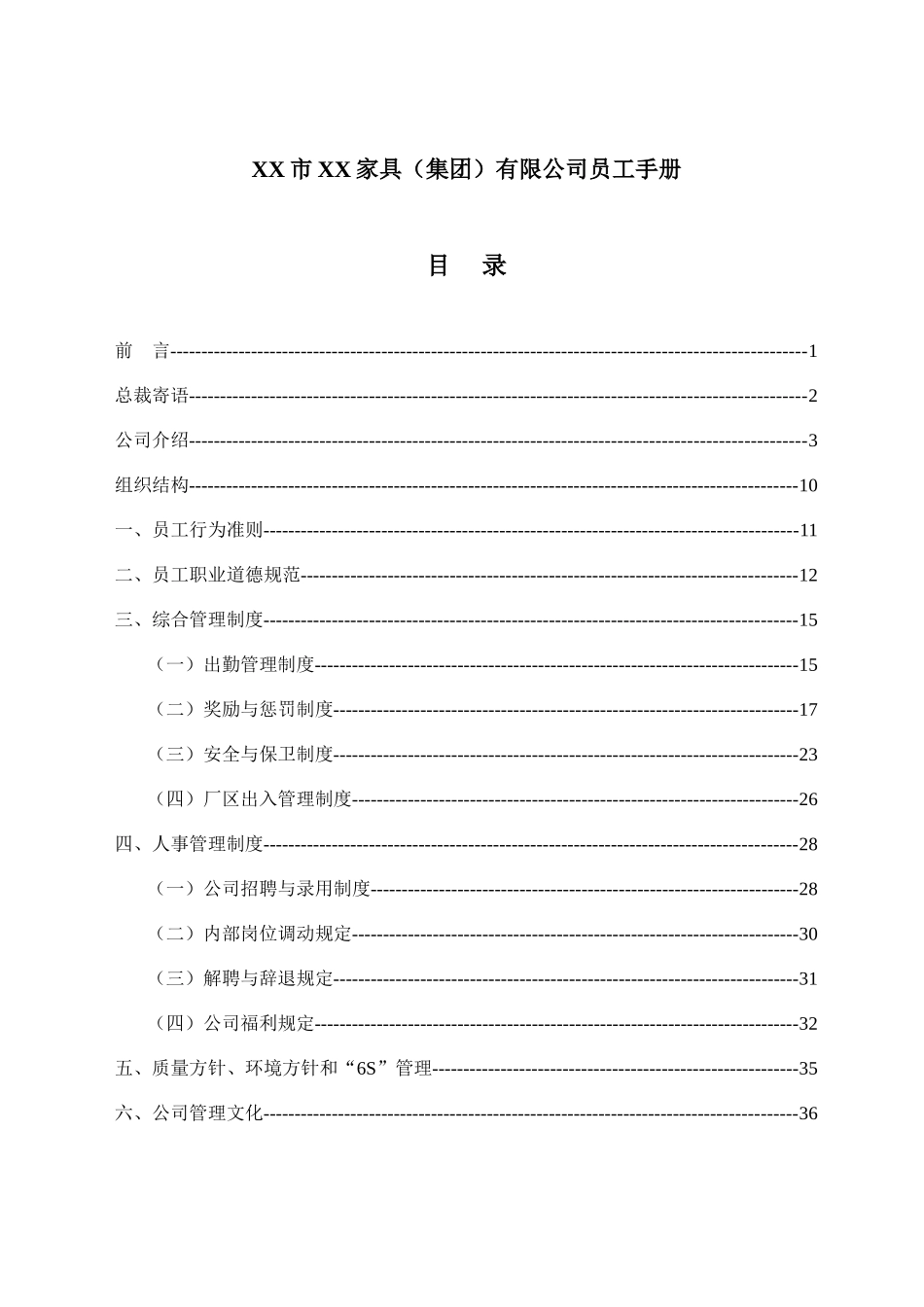 某某家具公司员工手册_第1页