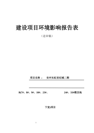 某楼及地下室项目建设环境影响报告表