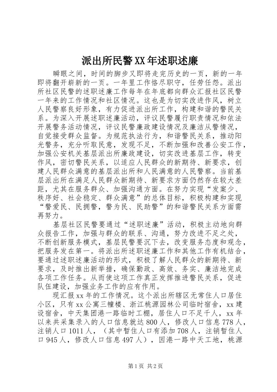 派出所民警述职述廉_第1页