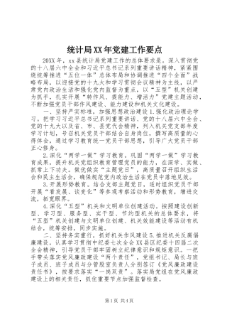 统计局党建工作要点