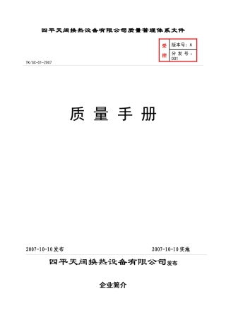 某换热设备有限公司质量手册