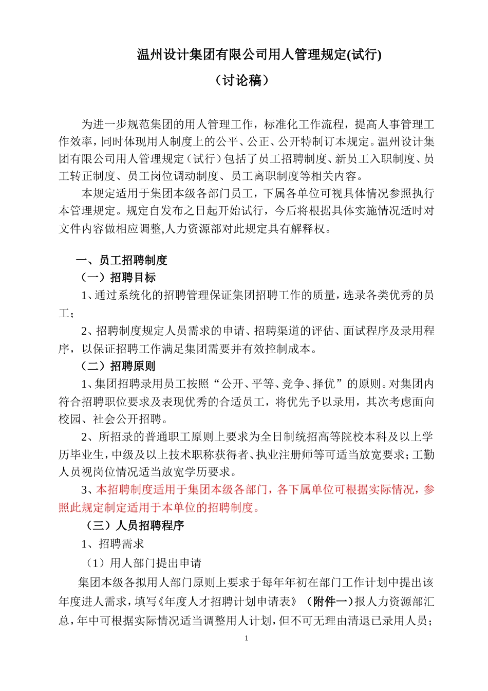 某某设计公司用人管理规定_第1页