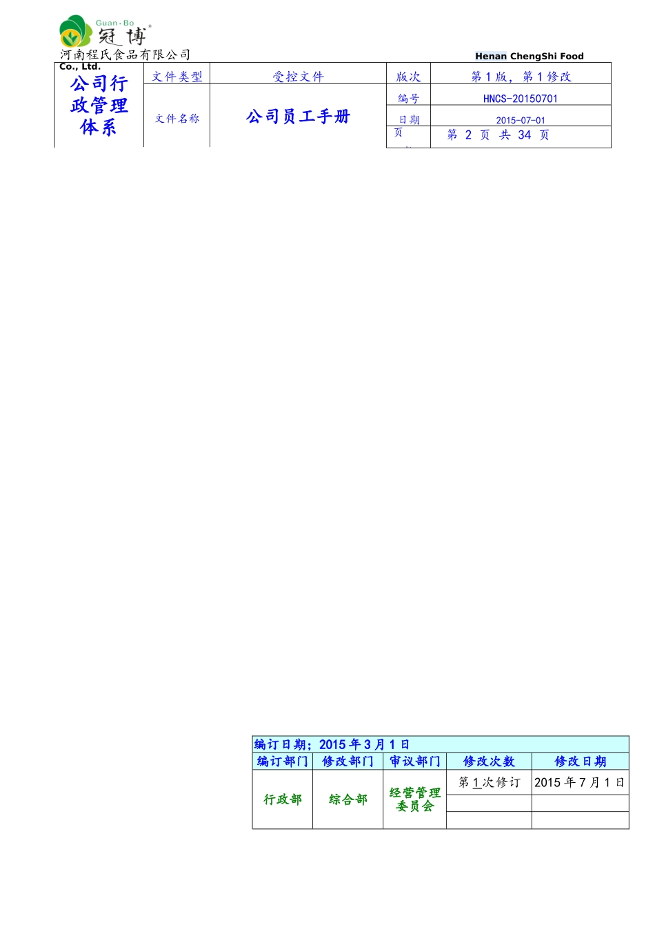 某某食品有限公司员工手册_第2页