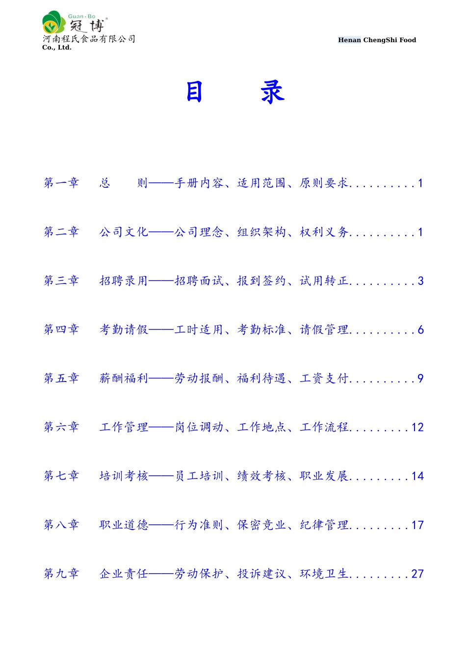 某某食品有限公司员工手册_第3页