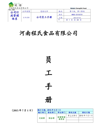某某食品有限公司员工手册