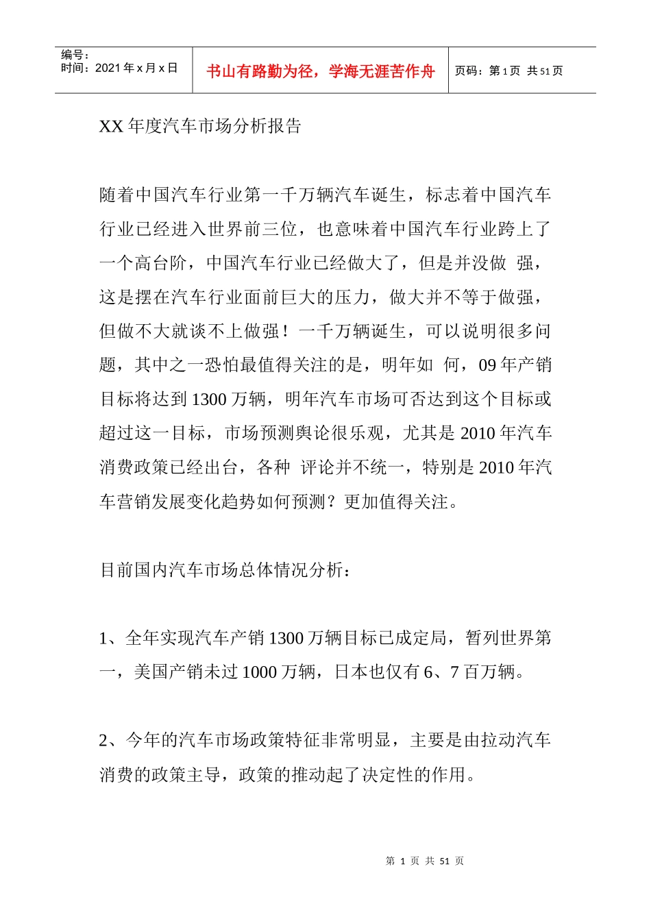 某某年度汽车市场分析报告书_第1页