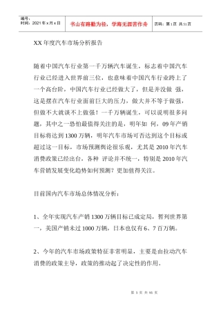 某某年度汽车市场分析报告书