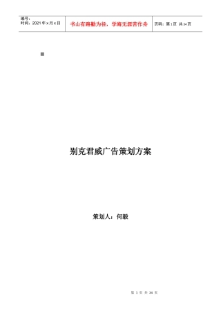 某汽车君威经典广告策划案