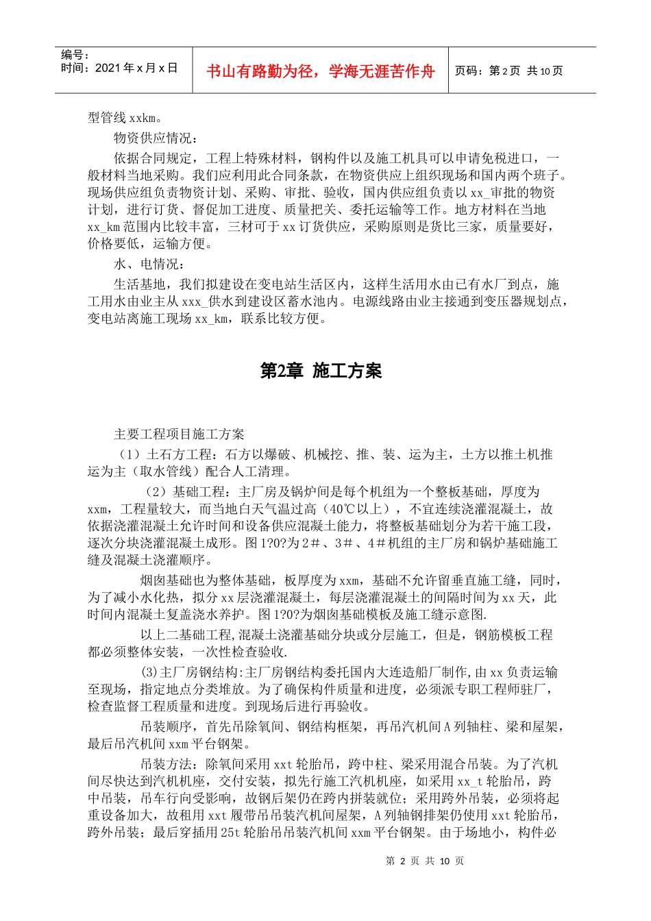 某水电电厂施工组织设计_第2页