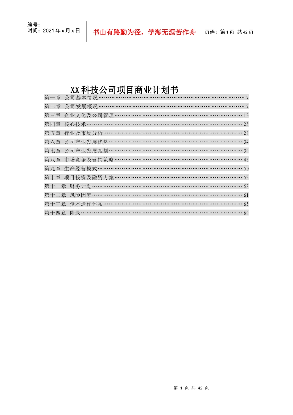 某某科技公司项目商业计划书_第1页