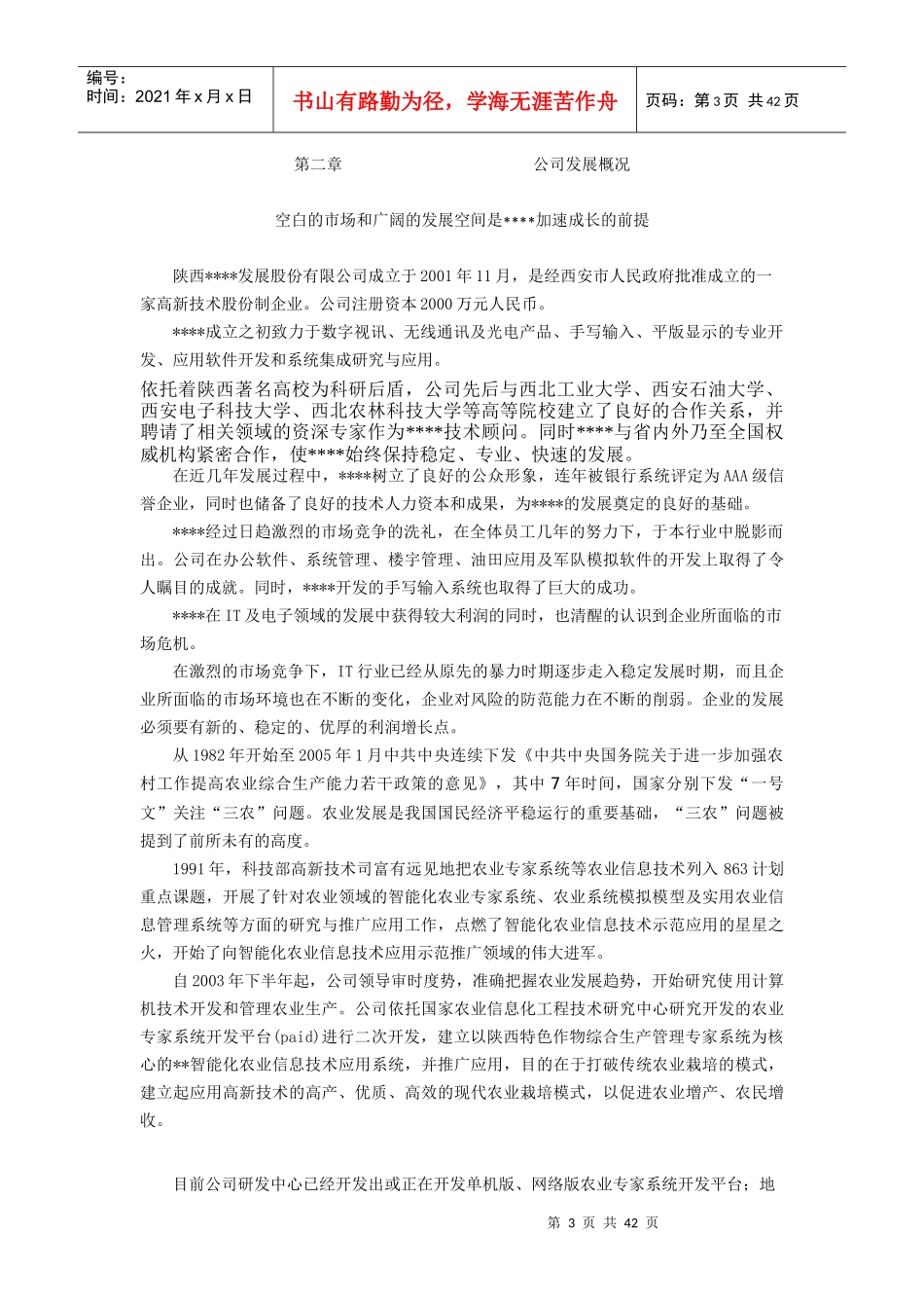 某某科技公司项目商业计划书_第3页