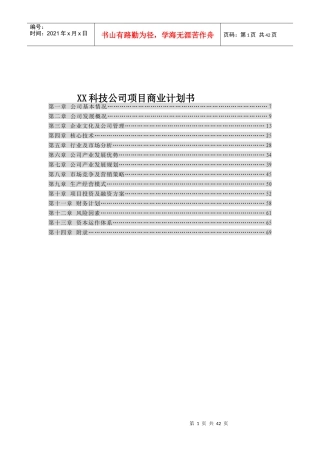 某某科技公司项目商业计划书