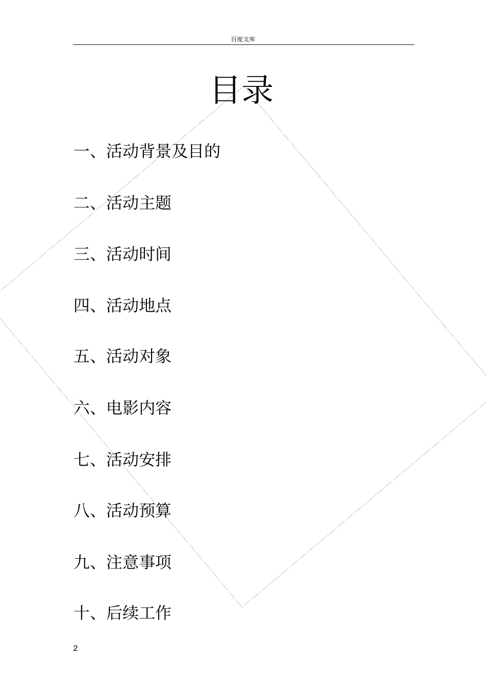 大学电影放映策划书_第2页