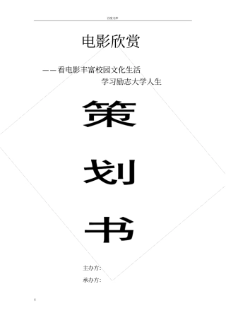 大学电影放映策划书