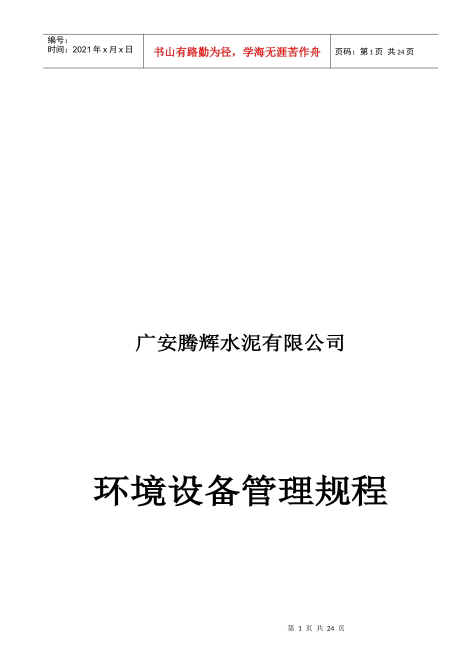 某水泥公司环境设备管理规程_第1页