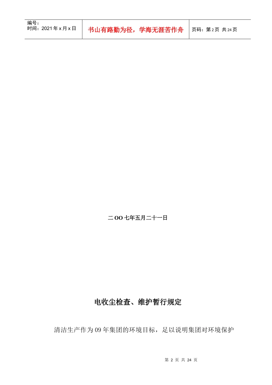 某水泥公司环境设备管理规程_第2页