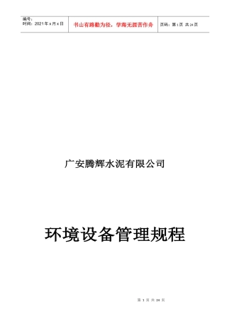某水泥公司环境设备管理规程