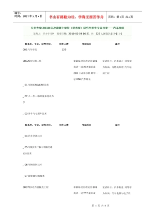 某汽车大学XXXX年攻读硕士学位(学术型)研究生招生专业目录——汽车学院