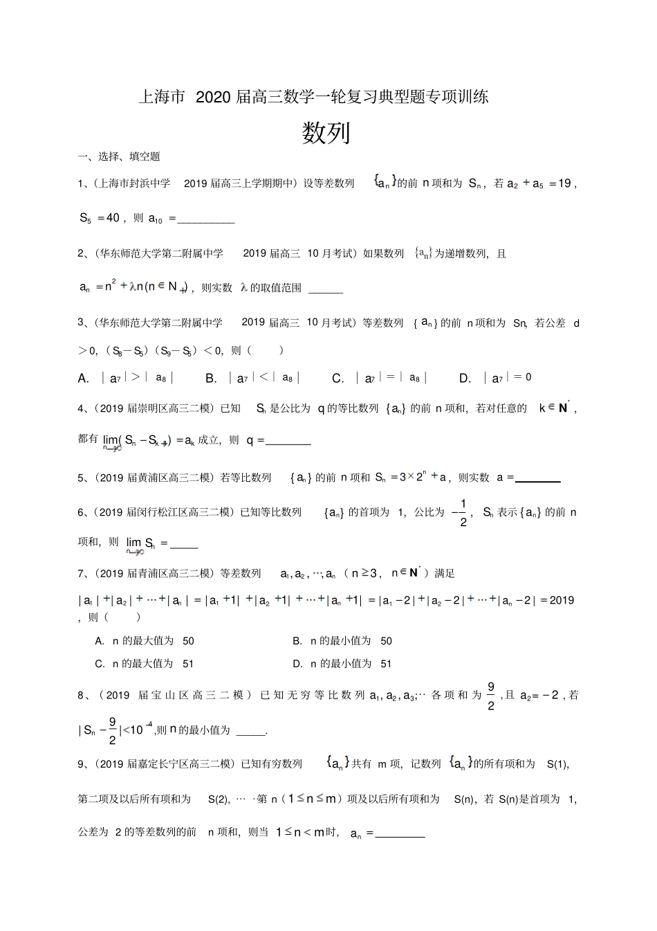 上海市2020届高三数学一轮复习典型题专项训练：数列_第1页