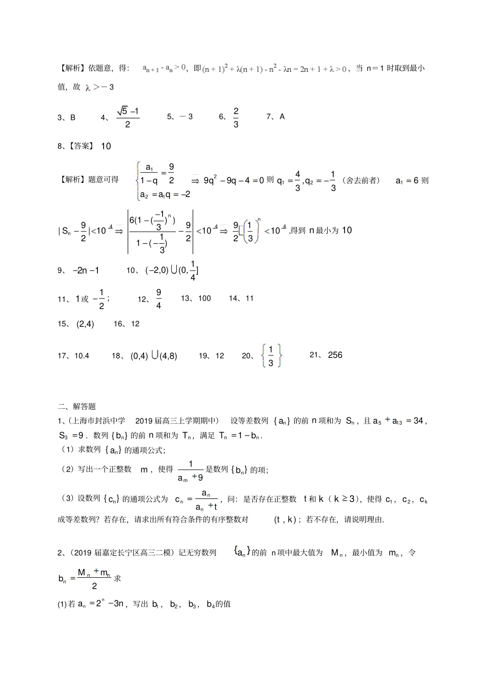 上海市2020届高三数学一轮复习典型题专项训练：数列_第3页