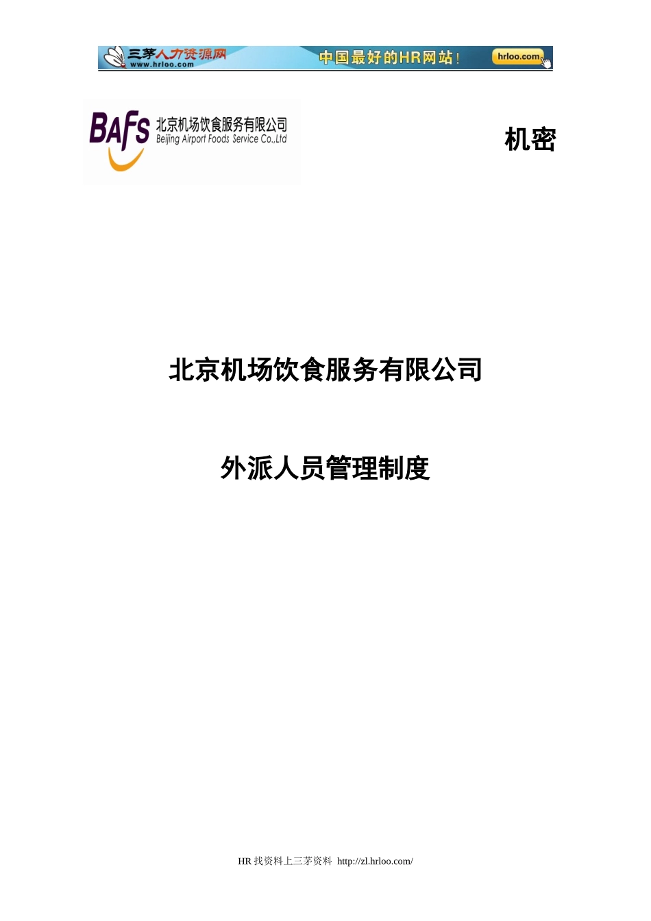 某机场饮食服务有限公司外派人员管理制度汇编_第1页