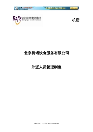 某机场饮食服务有限公司外派人员管理制度汇编