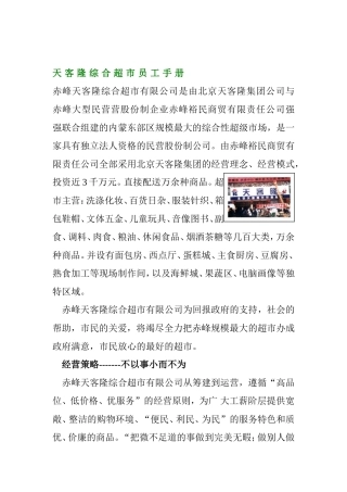 某某超市公司员工考勤管理及行为规范手册