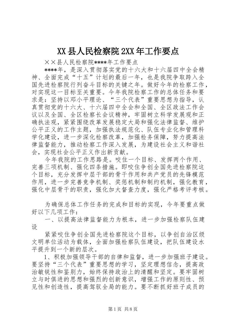 县人民检察院工作要点_第1页