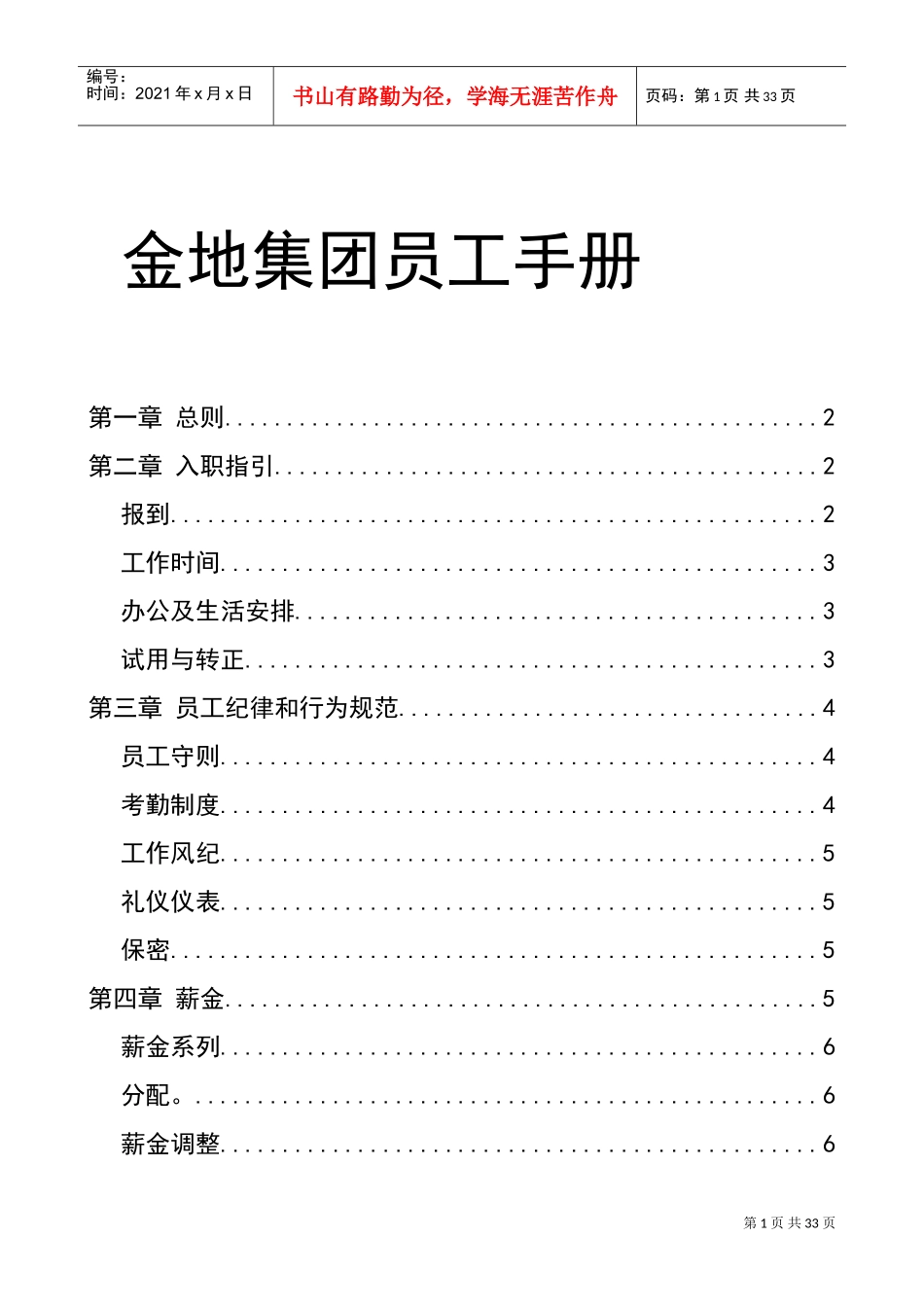 某某集团员工管理手册_第1页