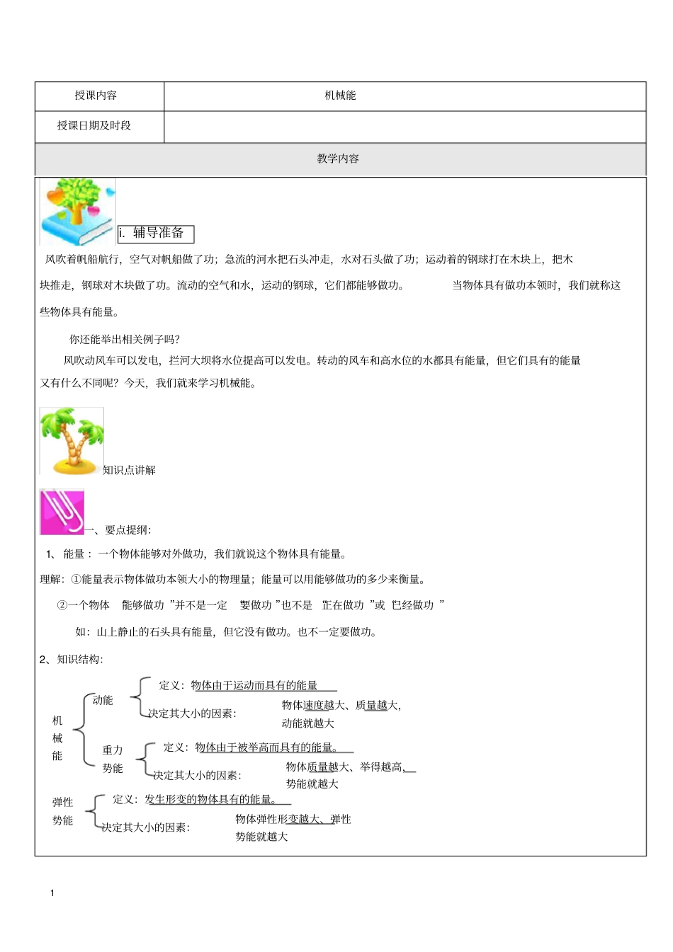 (完整word版)初二机械能讲义(含答案)_第1页
