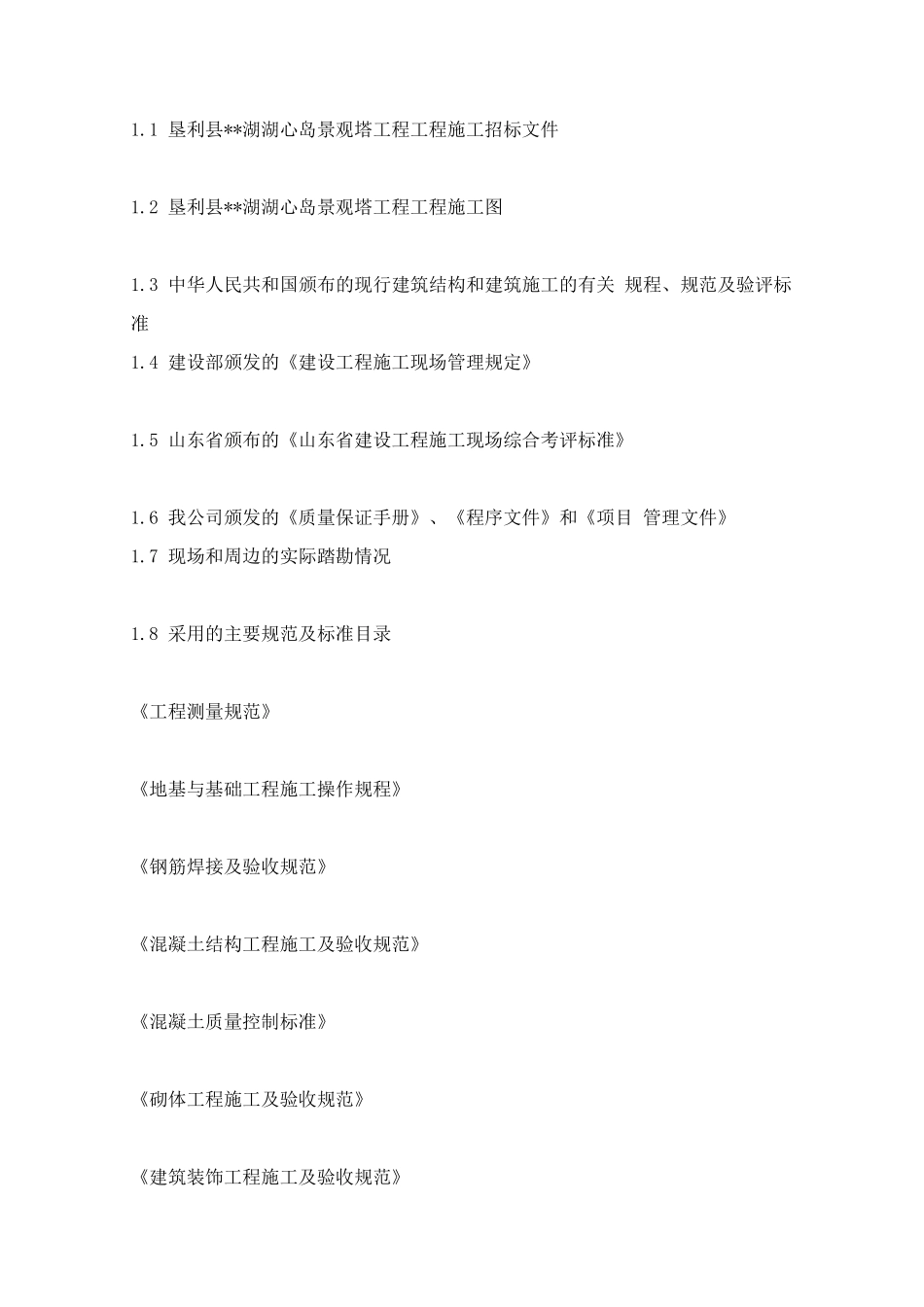 某框架湖心岛景观塔施工组织设计范本_第3页