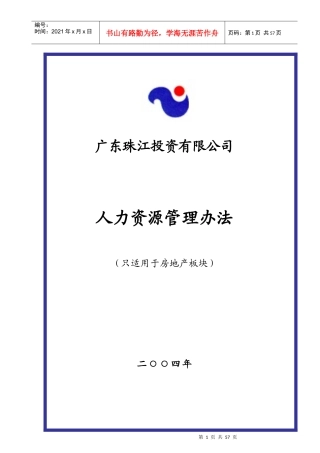 某投资公司（房地产）人力资源管理办法