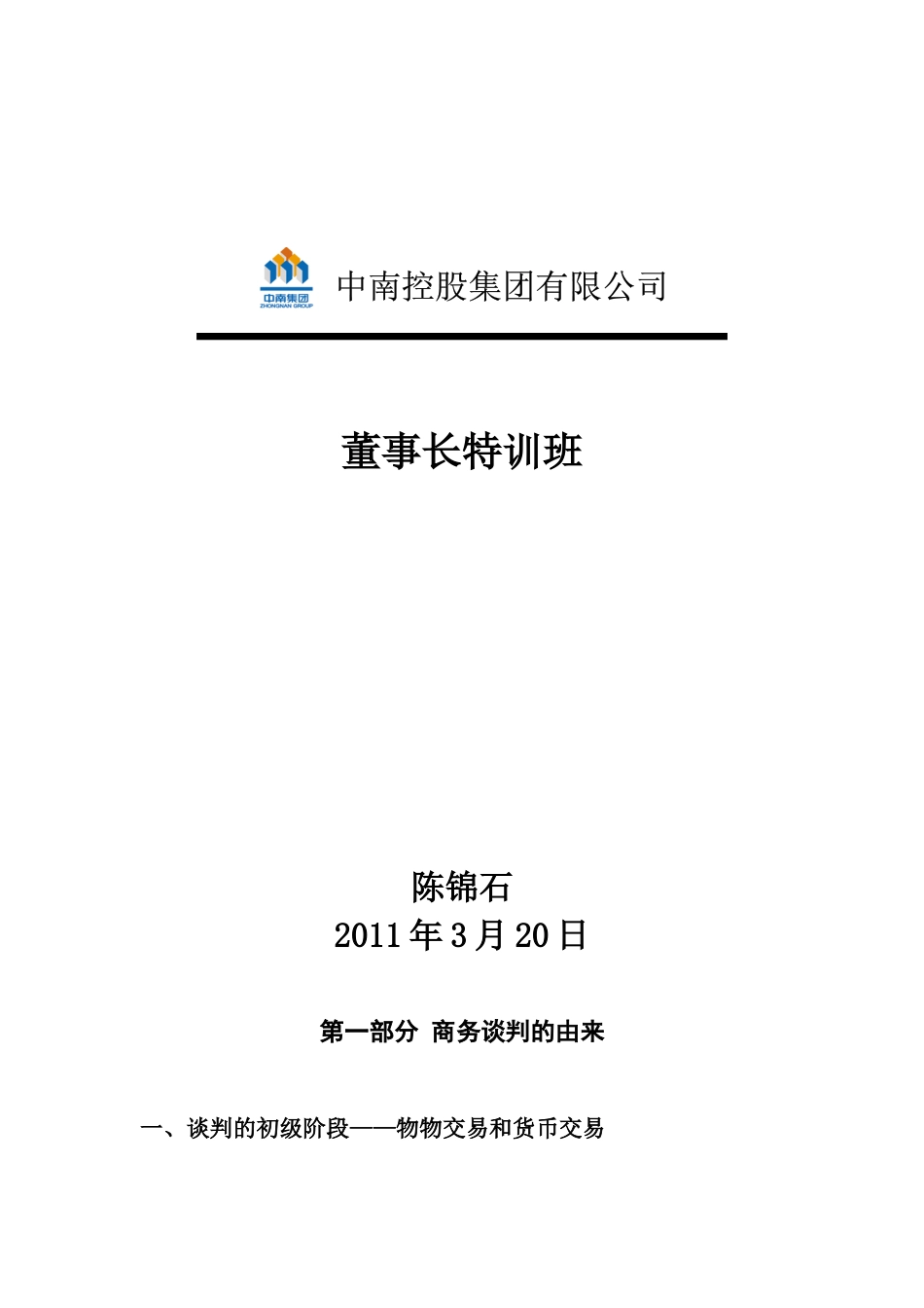 某控股集团公司商务谈判技巧教材_第1页