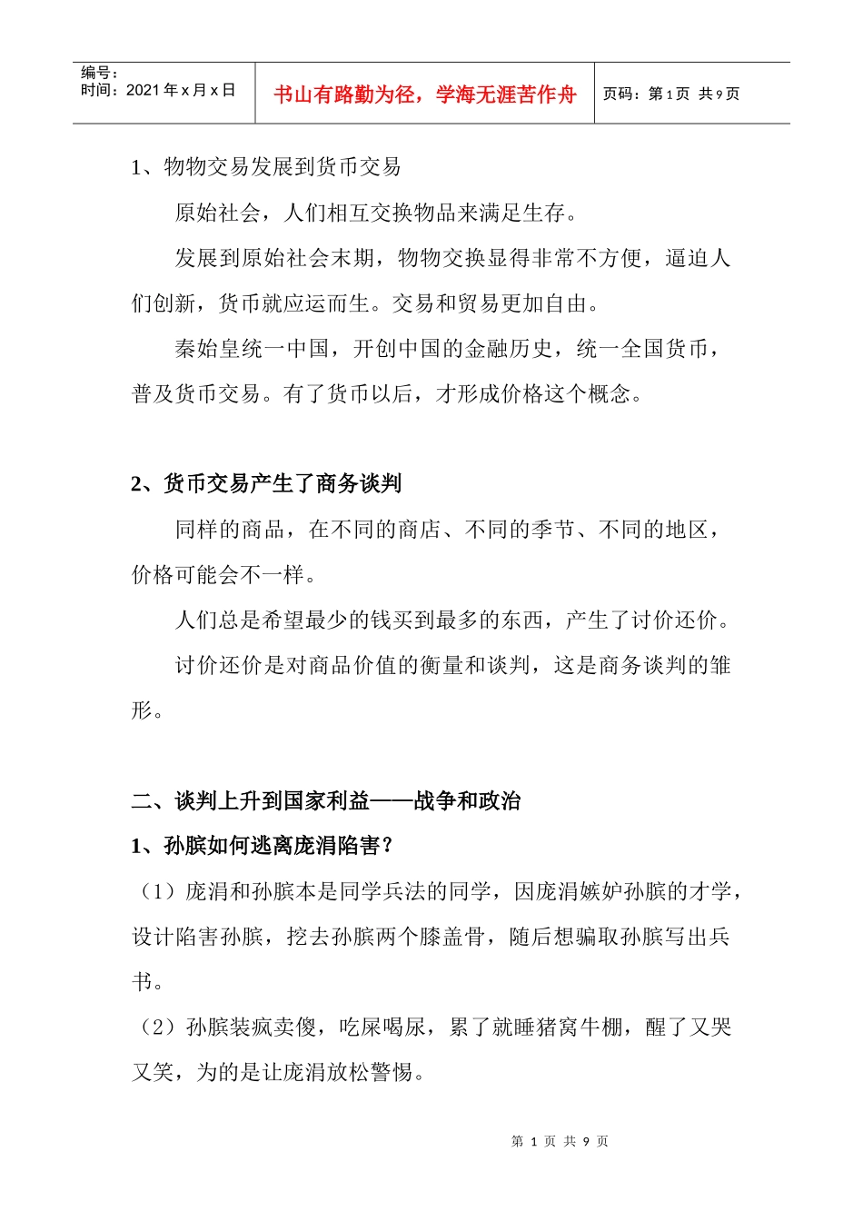 某控股集团公司商务谈判技巧教材_第2页