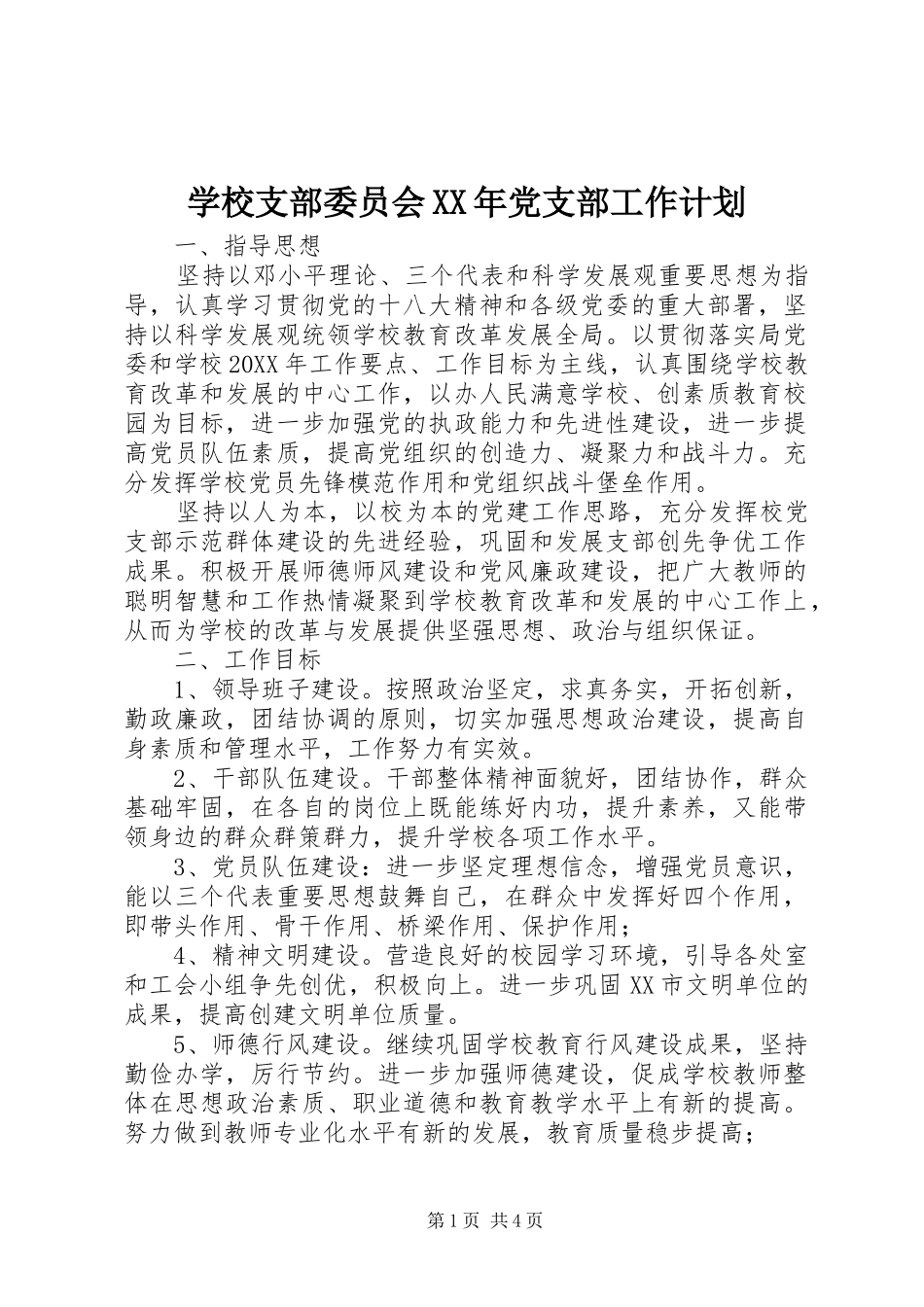学校支部委员会党支部工作计划_第1页