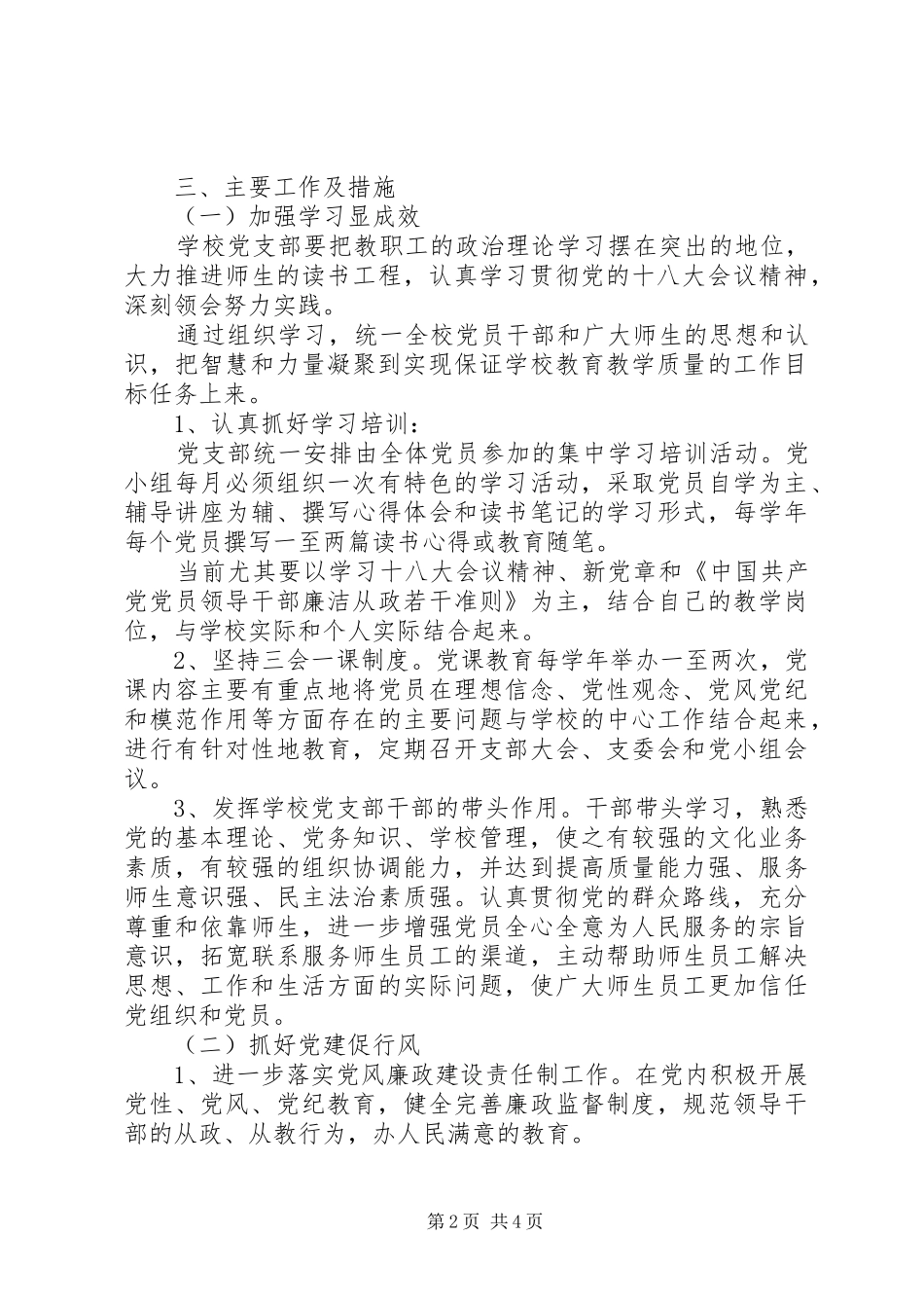 学校支部委员会党支部工作计划_第2页
